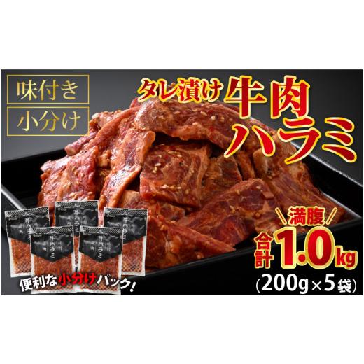 ふるさと納税 福井県 福井市 牛肉ハラミ 1.0kg 小分け タレ漬け 味付き BBQ [A-015005] 