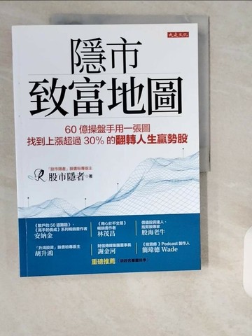 【書寶二手書T1／股票_ZI6】隱市致富地圖：60億操盤手用一張圖，找到上漲超過30％的翻轉人生贏勢股_股市隱者