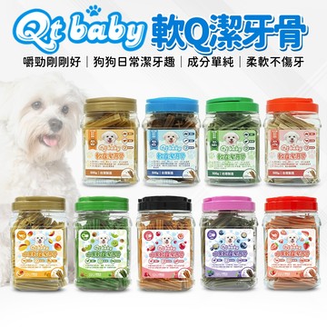 🔥嘟比寵物🔥 QtBaby 軟Q潔牙骨 狗潔牙骨 狗零食 鱉蛋 山羊奶 葉綠素 鮭魚 蔓越莓 藍莓 奇異果 500G