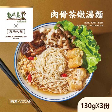 【熱浪島南洋蔬食X阿瑪乾麵】 肉骨茶燉湯麵 3袋(3入/袋)