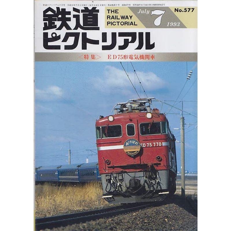 鉄道ピクトリアル 1993年7月号
