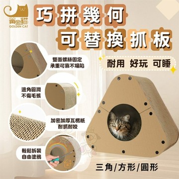 GOLDEN CAT 黃金貓 巧拼幾何可替換抓板 三角/方形 貓窩 貓抓板『寵喵樂旗艦店』