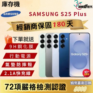 《10倍蝦幣+含稅附發票》SAMSUNG｜S25 Plus｜12+256｜手機