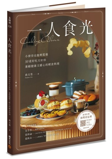 一人食光：小廚房也能輕鬆做，50道好吃又好拍、兼顧健康又暖心的輕食料理[二手書_良好]