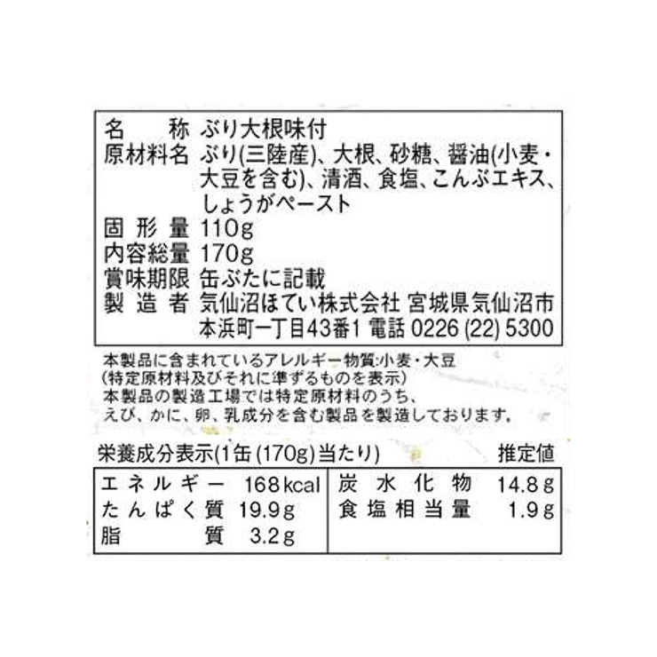 缶詰 ぶり ぶり大根 170g 24個 気仙沼ほてい 取り寄せ品 送料無料