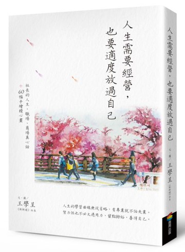 人生需要經營，也要適度放過自己：社長的人生、職場、商場真心話＋60幅手繪精心畫【城邦讀書花園】