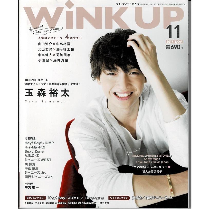 Wink up 2017年11月号 玉森裕太 ヘイセイジャンプ ジャニーズWEST Sexy Zone 岸優太