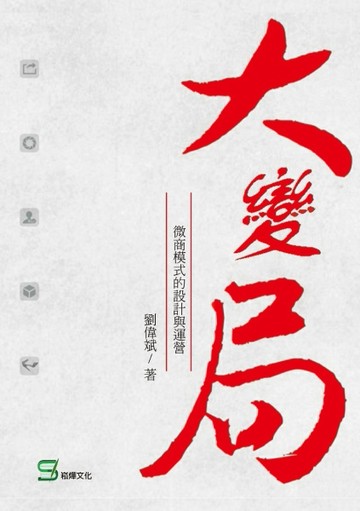 大變局：微商模式的設計與運營[二手書_良好]