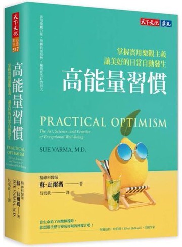 高能量習慣：掌握實用樂觀主義，讓美好的日常自動發生【城邦讀書花園】
