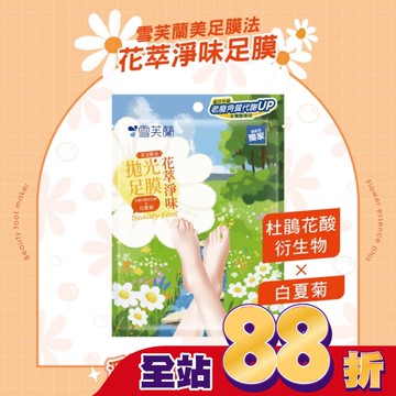 雪芙蘭美足膜法花萃淨味拋光足膜1雙入