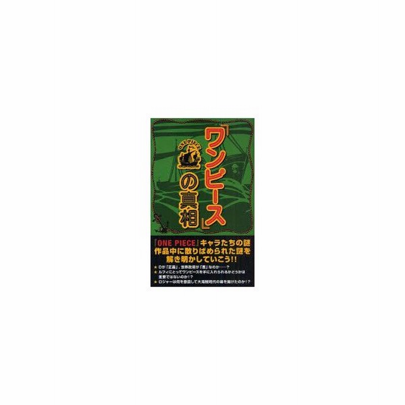 新品本 ワンピース の真相 One Piece考察会 著 通販 Lineポイント最大0 5 Get Lineショッピング