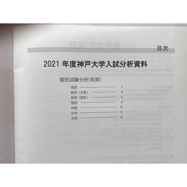 UE33-066 Z会 2021年度大学入試分析資料 神戸大編 阪大編 未使用品 計2冊 03 s0B
