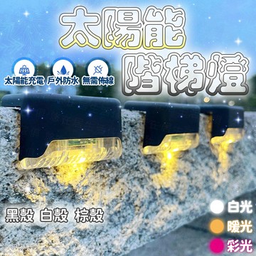 台灣出貨🔥太陽能階梯燈 LED燈 戶外燈 照明燈 樓梯燈 太陽能裝飾燈 庭院燈 太陽能景觀燈 臺階燈 太陽能燈 草坪燈