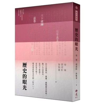 歷史的眼光:2024年第十四屆全球華文文學星雲獎短篇歷史小說類得獎作品集  秦肇, 懋透影, 詹雅量著 2024 佛光文化