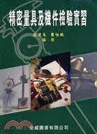 精密量具及機件檢驗實習 (2版) 張達元、羅仕鵬  全威