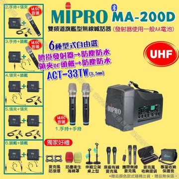 MIPRO MA-200D UHF雙頻道旗艦型無線喊話器擴音機 頭戴領夾腰掛發射器防塵防水