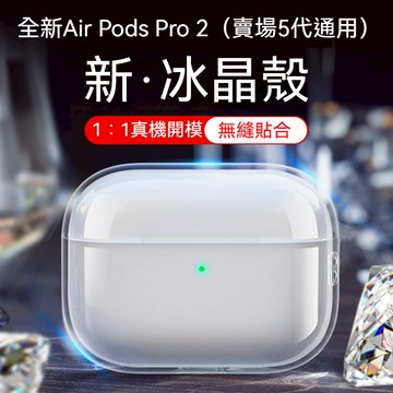 【1:1開模 冰晶高透】airpods pro 2透明保護殼 airpods 透明殼保護套蘋果耳機 耳機殼 耳機套