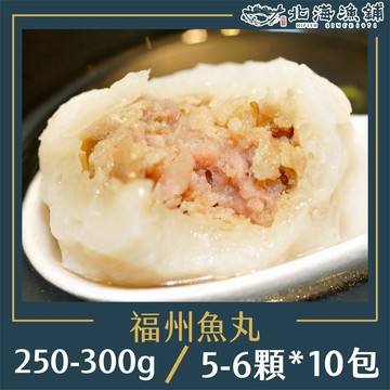 【北海漁鋪】手工福州包餡魚丸(250-300g)*10包