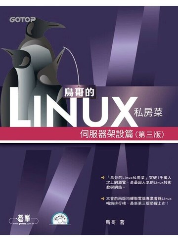 鳥哥的Linux私房菜：伺服器架設篇(第三版)3/e 3/e 鳥哥  碁峰
