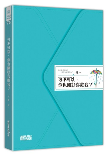可不可以，你也剛好喜歡我？[二手書_良好]
