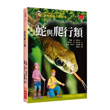 小天下 神奇樹屋小百科18：蛇與爬行類 新版