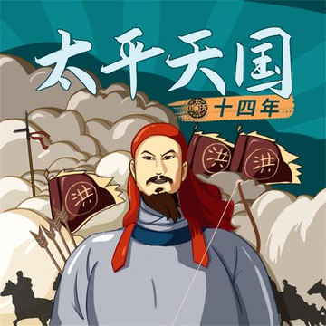 【有聲書】太平天国十四年