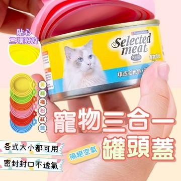 【快速出貨】食品罐頭蓋 罐頭密封蓋 保鮮罐頭蓋 矽膠材質 方便衛生 4色可選 貓犬罐頭共用