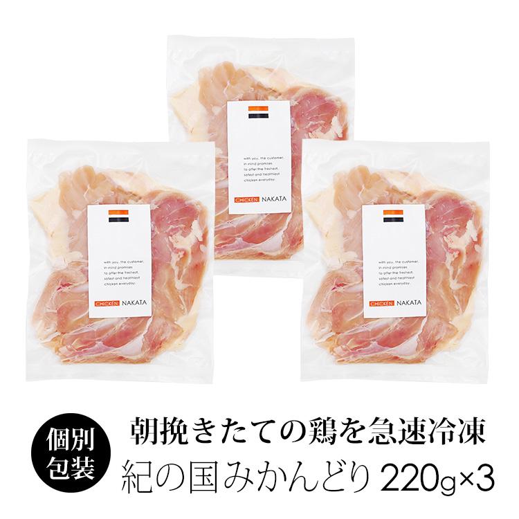 鶏肉 国産 紀の国みかんどり もも肉 約220〜250g×3枚 モモ肉 (冷凍)