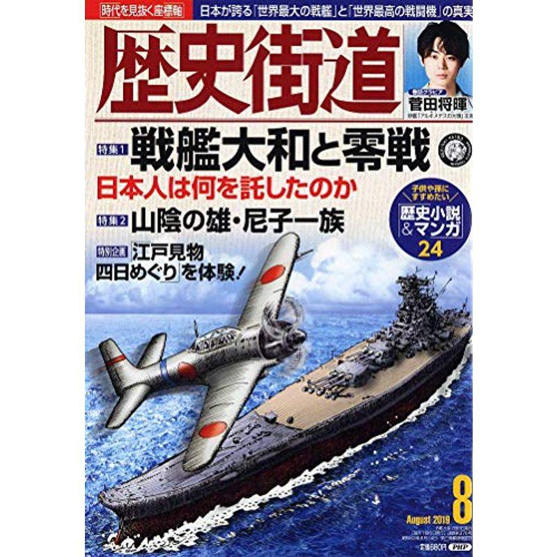 歴史街道2019年8月号