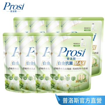 【Prosi普洛斯】白金抗菌MAX濃縮香水洗衣凝露-英國梨與小蒼蘭1500mlx8包 (香水洗衣 抗菌 英國梨 小蒼蘭)