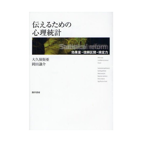 伝えるための心理統計 効果量・信頼区間・検定力