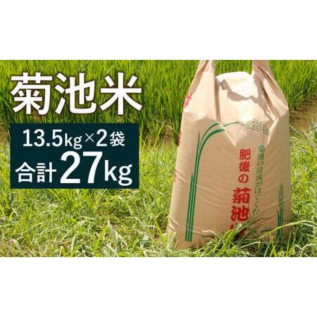 ふるさと納税 菊池米 精米 27kg（13.5kg×2袋）ヒノヒカリ お米 米 熊本県菊池市