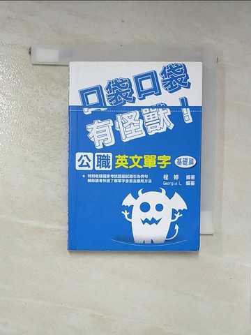 【書寶二手書T4／語言學習_RI6】口袋口袋有怪獸!公職英文單字. 基礎篇_程婷編
