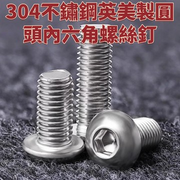 304不鏽鋼英美製圓頭內六角螺絲釘2#4#6#8#10#-24 1/4-20 5/16-18 精選 免運