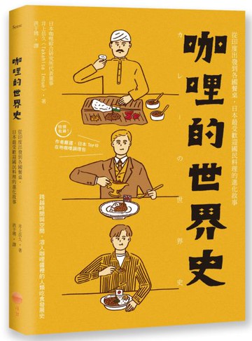 咖哩的世界史：從印度出發到各國餐桌，日本最受歡迎國民料理的進化故事【城邦讀書花園】