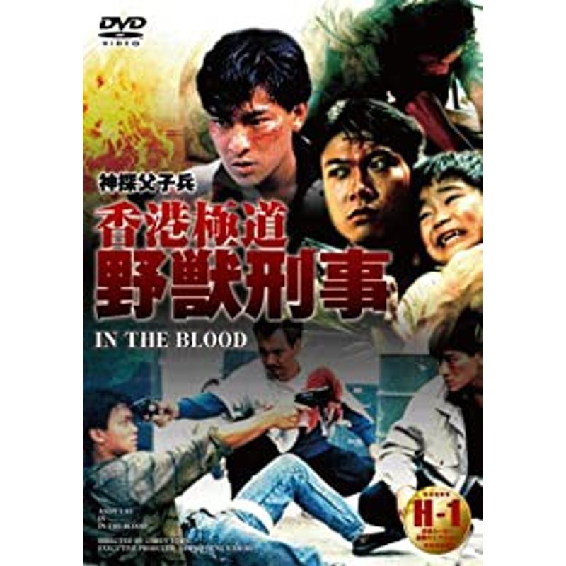 野獣刑事 [DVD]