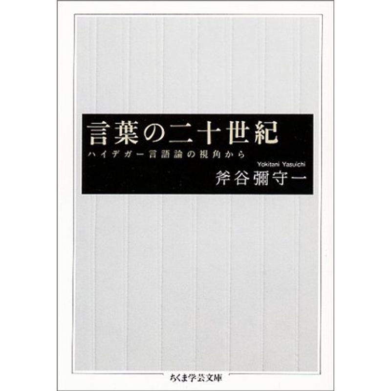 言葉の二十世紀?ハイデガー言語論の視角から (ちくま学芸文庫)