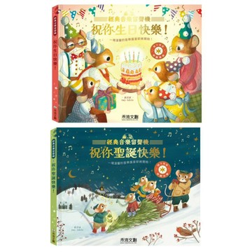 ✨現貨快出✨甄寶貝✨禾流文創 【仿真留聲機音效】經典音樂留聲機 祝你聖誕快樂！ 祝你生日快樂！ 有聲書 音樂書 兒童書