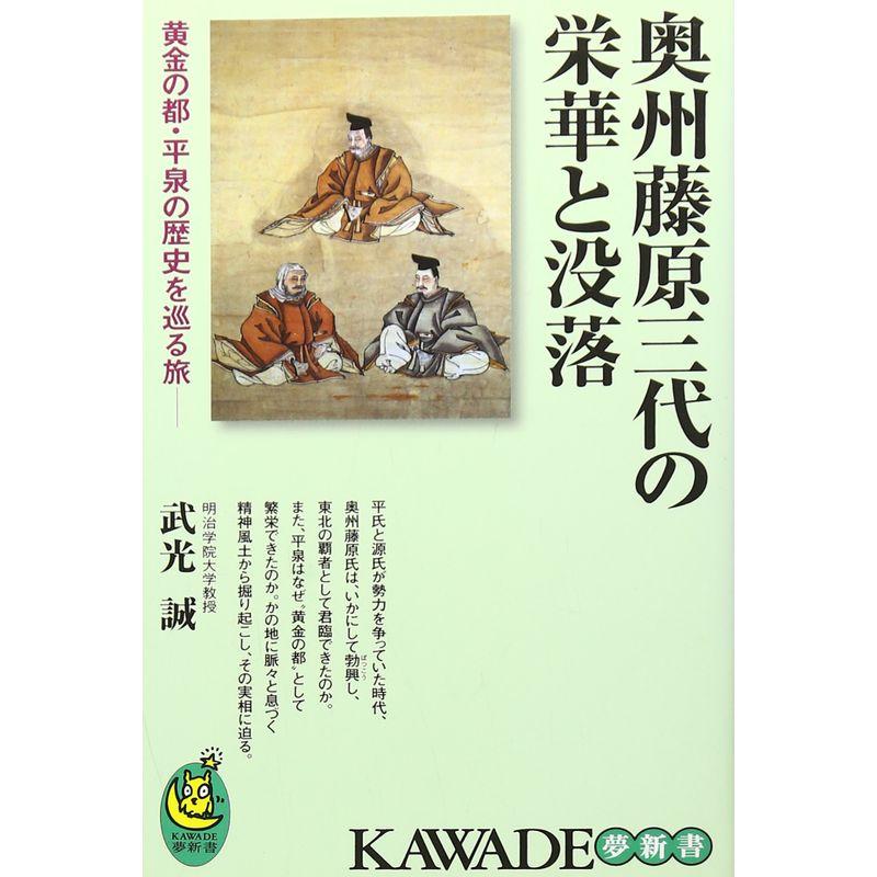 奥州藤原三代の栄華と没落---黄金の都・平泉の歴史を巡る旅 (KAWADE夢新書)