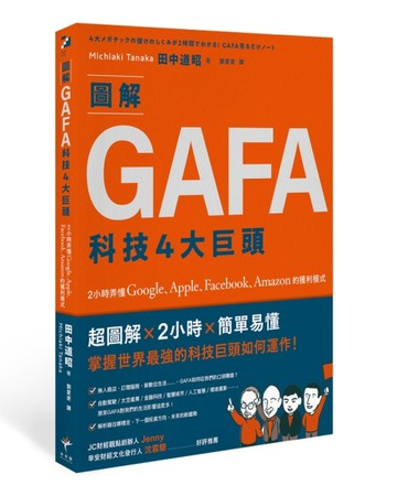 圖解GAFA科技4大巨頭：2小時弄懂Google、Apple、Facebook、Amazon的獲利模式[二手書_良好]