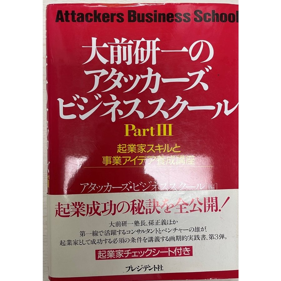 大前研一のアタッカーズ・ビジネススクール 起業家スキルと事業アイデア養成講座