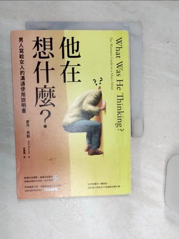 【書寶二手書T7／兩性關係_RD9】他在想什麼？：男人寫給女人的溝通使用說明書_麥克．貝勒, 林師祺