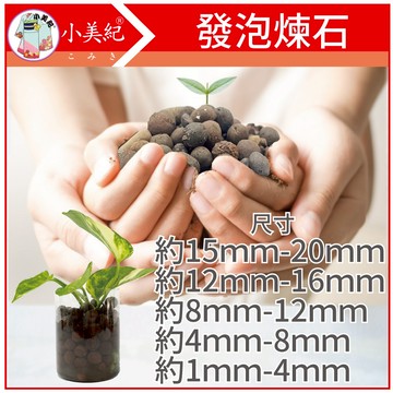 【植物保鑣】發泡煉石 水耕 土礫栽培 園藝造景 多肉植物 花盆 漁菜共生 水耕植物專用 介質 土壤 盆栽 植物保標