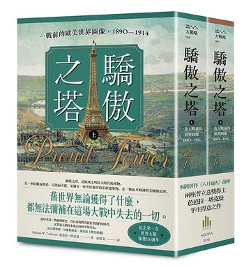 【讀書共和國】驕傲之塔：一戰前的歐美世界圖像，1890-1914（上）（下）【一戰爆發110週年紀念】