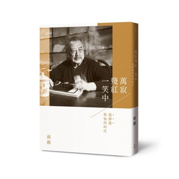 萬寂殘紅一笑中：臺靜農與他的時代(附贈「蔣勳十講/我們敬愛的臺靜農老師」影音導覽