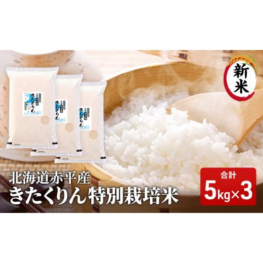 ふるさと納税 北海道 赤平市 北海道赤平産 きたくりん 15kg (5kg×3袋) 特別栽培米 米 北海道