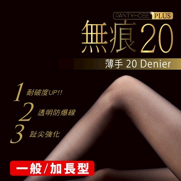 無痕20丹透明防爆線絲襪