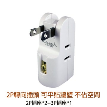 安全達人 3轉2安全轉接器(3插) R-0933T