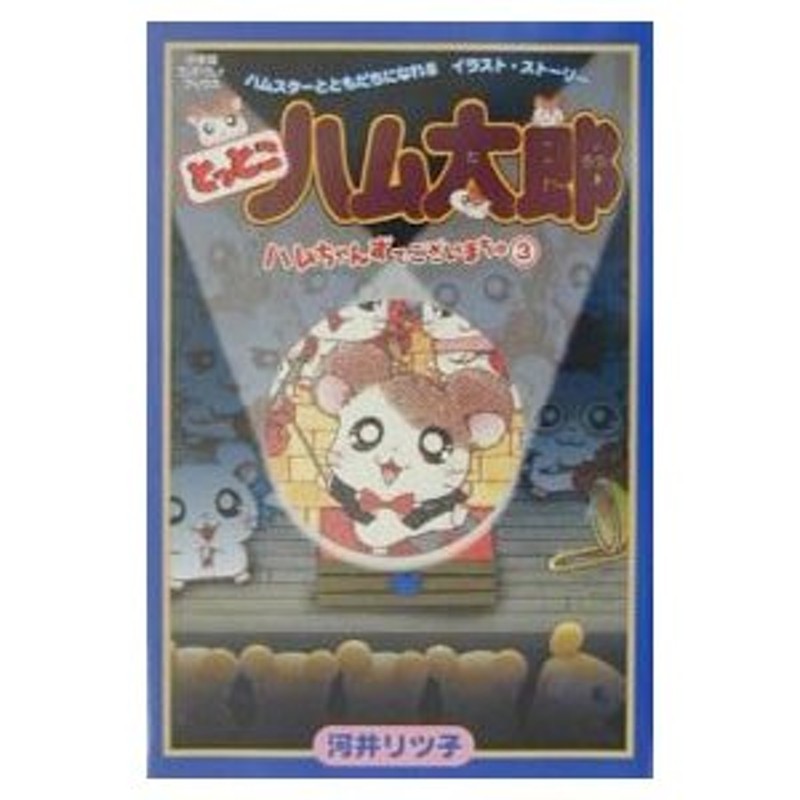 とっとこハム太郎ハムちゃんずでございまちゅ ３ /小学館/河井リツ子 ...