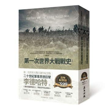 第一次世界大戰戰史（套書）[二手書_良好]